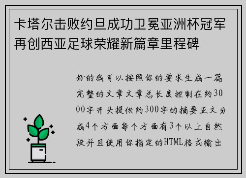 卡塔尔击败约旦成功卫冕亚洲杯冠军再创西亚足球荣耀新篇章里程碑