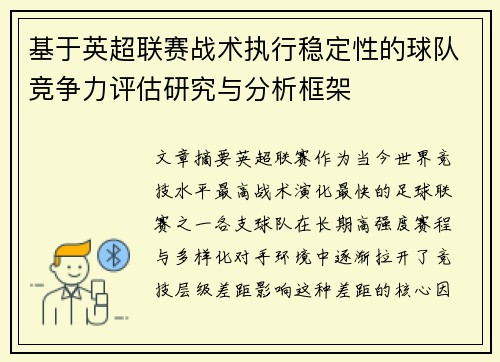基于英超联赛战术执行稳定性的球队竞争力评估研究与分析框架 基于英超联赛战术执行稳定性的球队竞争力评估研究与分析框架