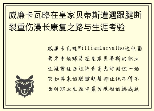 威廉卡瓦略在皇家贝蒂斯遭遇跟腱断裂重伤漫长康复之路与生涯考验